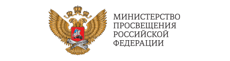 Министерство просвещения Российской Федерации. Министерство просвещения Российской Федерации.
