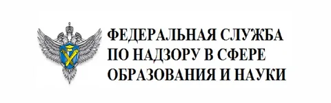 Федеральная служба по надзору в сфере образования и науки. Федеральная служба по надзору в сфере образования и науки.
